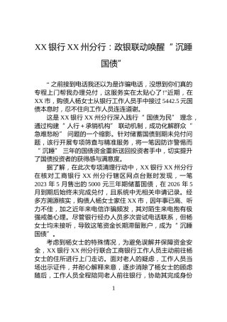 XX银行XX州分行：政银联动唤醒“+沉睡国债”