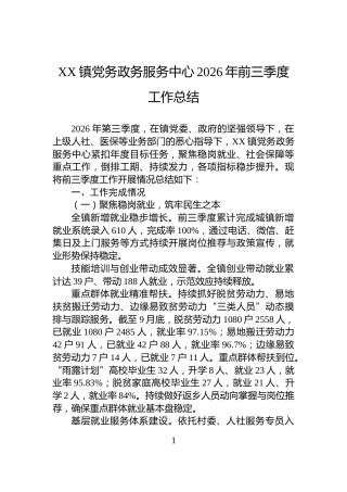 XX镇党务政务服务中心2026年前三季度工作总结