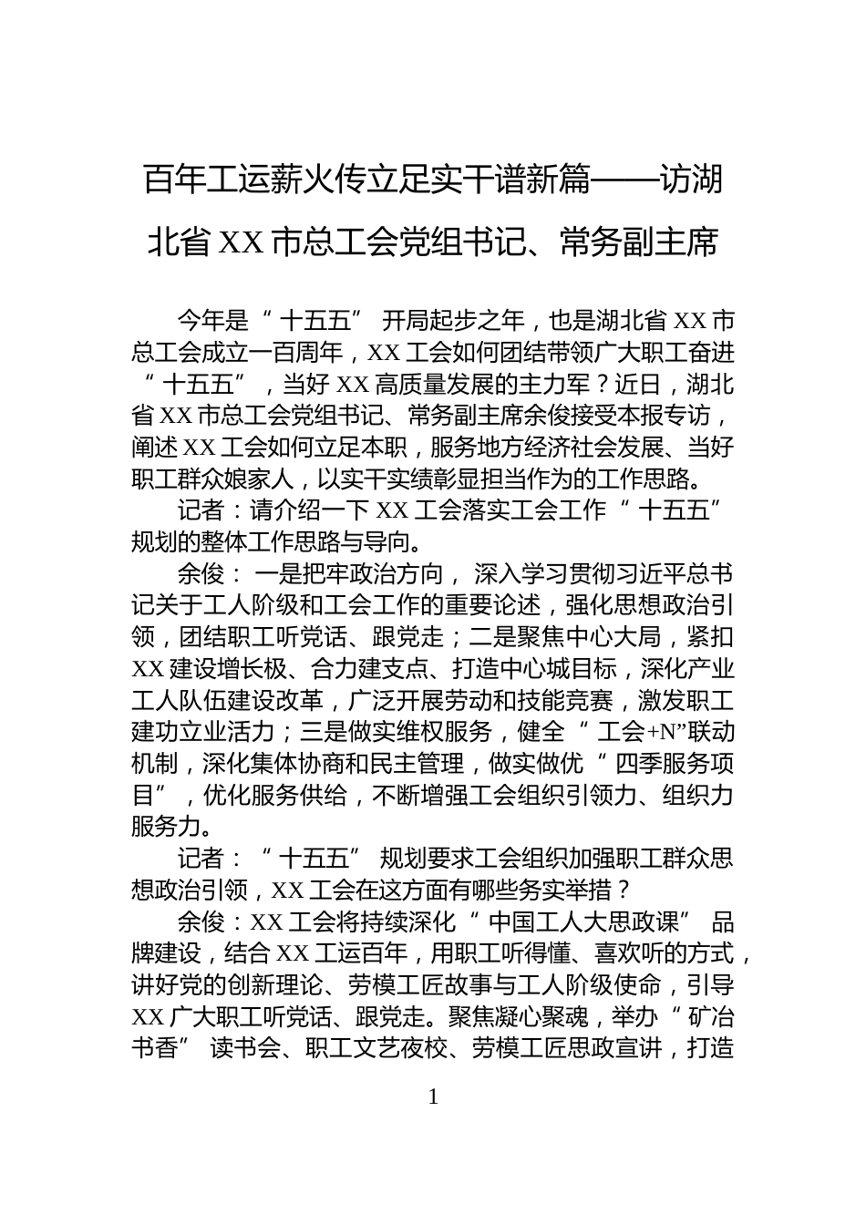 百年工运薪火传立足实干谱新篇——访湖北省XX市总工会党组书记、常务副主席_第1页