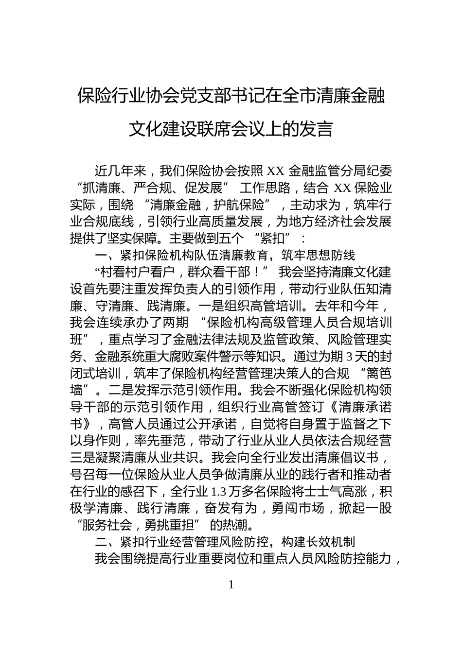 保险行业协会党支部书记在全市清廉金融文化建设联席会议上的发言_第1页