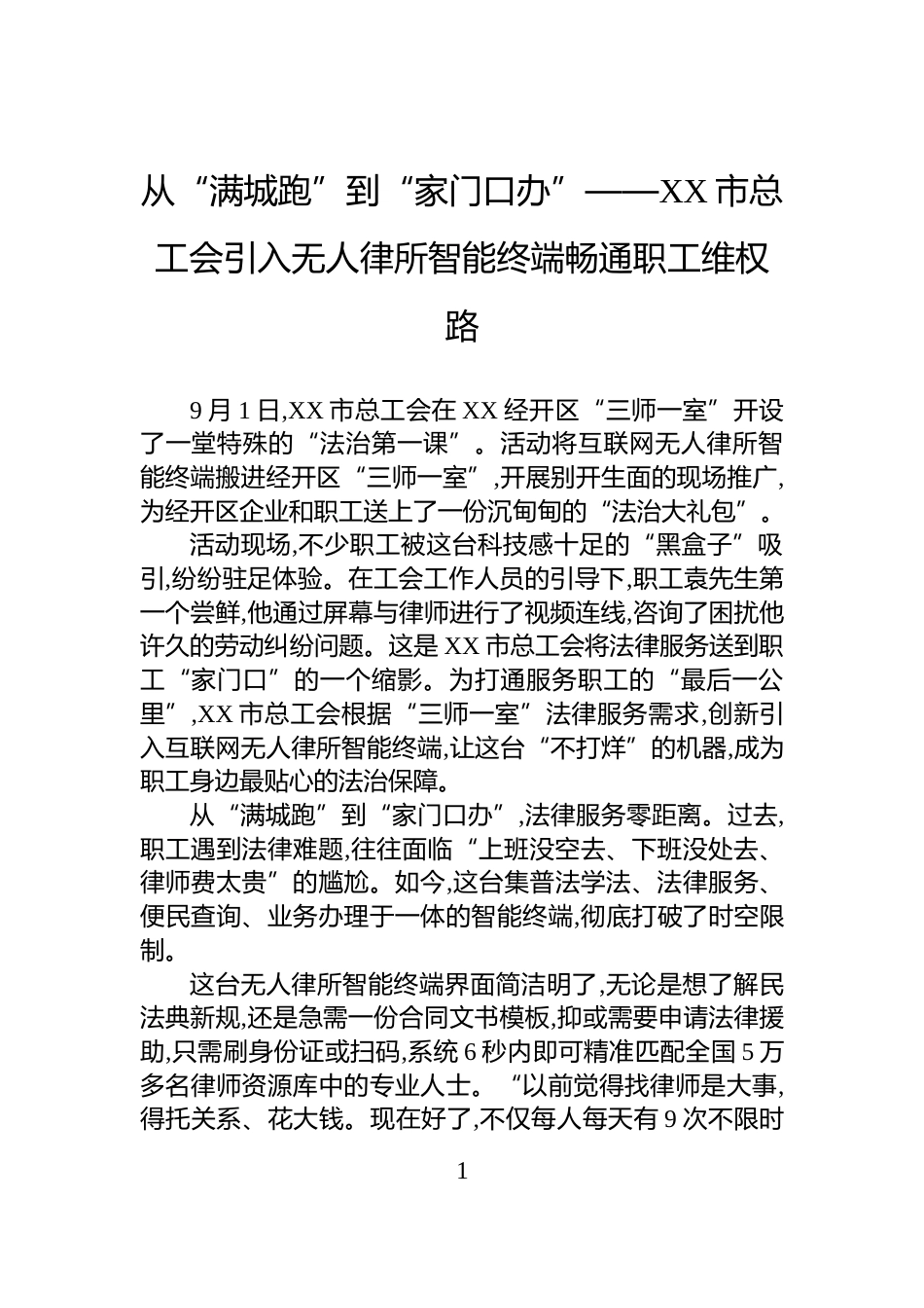 从“满城跑”到“家门口办”——XX市总工会引入无人律所智能终端畅通职工维权路_第1页