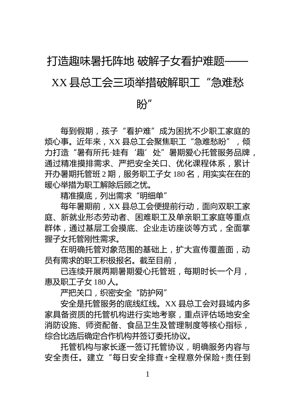打造趣味暑托阵地+破解子女看护难题——XX县总工会三项举措破解职工“急难愁盼”_第1页