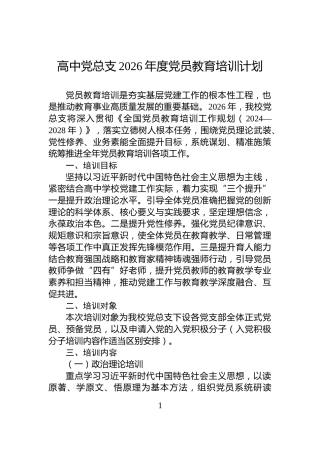 高中党总支2026年度党员教育培训计划