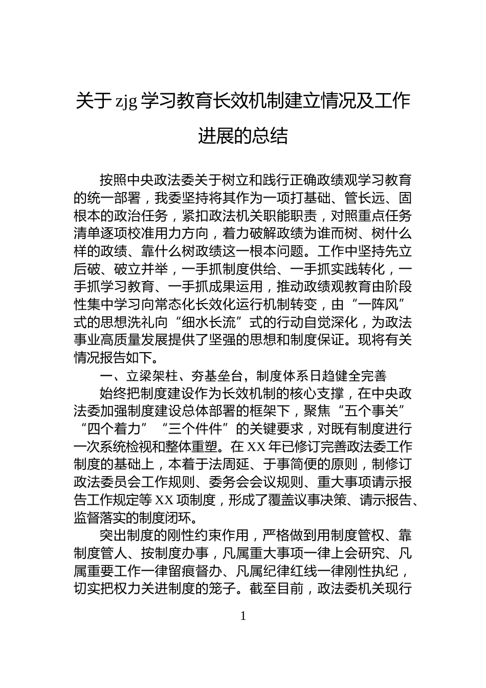 关于zjg学习教育长效机制建立情况及工作进展的总结_第1页