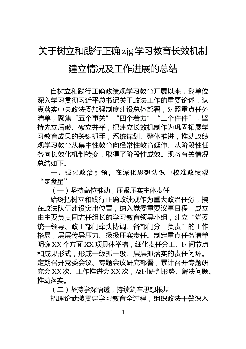关于树立和践行正确zjg学习教育长效机制建立情况及工作进展的总结_第1页