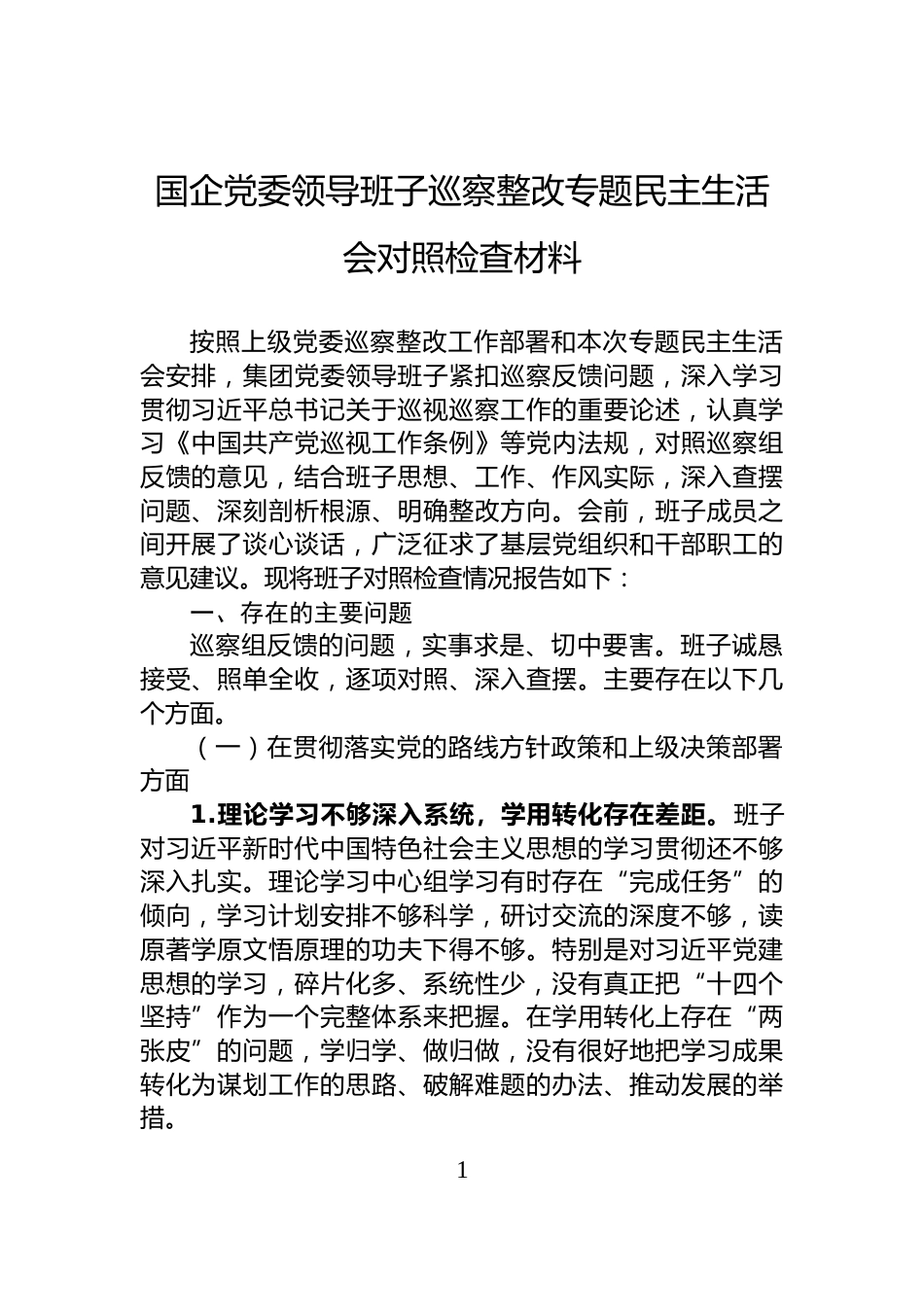 国企党委领导班子巡察整改专题民主生活会对照检查材料_第1页