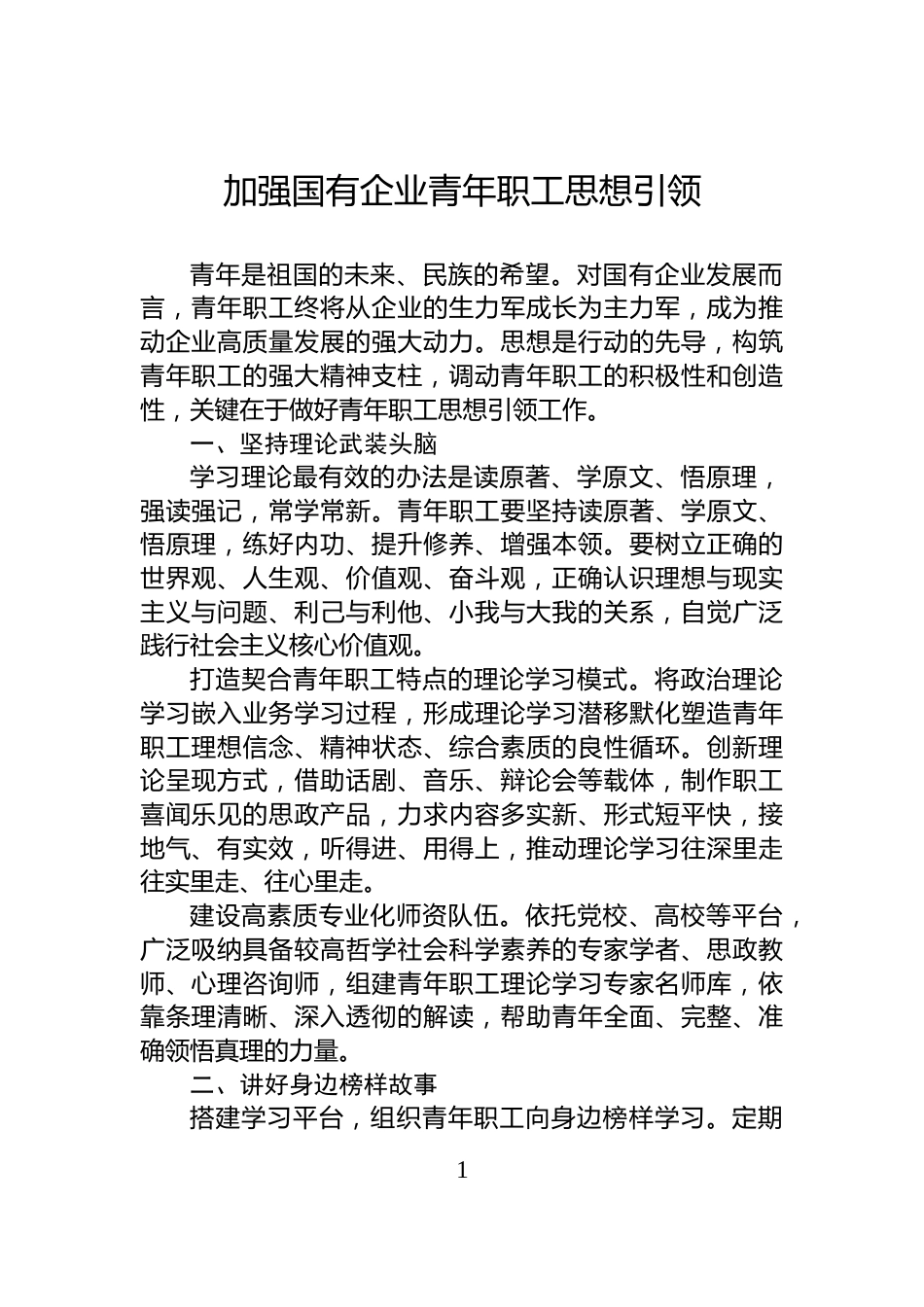 加强国有企业青年职工思想引领_第1页