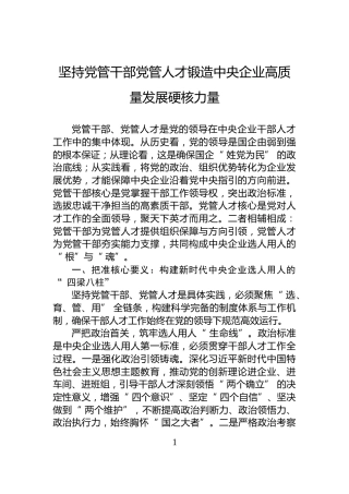 坚持党管干部党管人才锻造中央企业高质量发展硬核力量