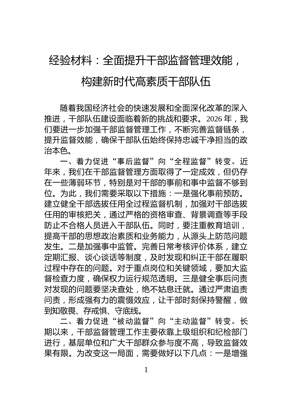 经验材料：全面提升干部监督管理效能，构建新时代高素质干部队伍_第1页