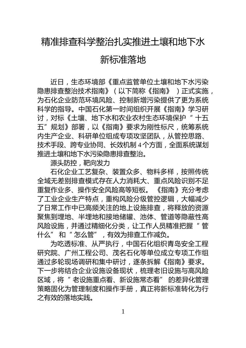 精准排查科学整治扎实推进土壤和地下水新标准落地_第1页