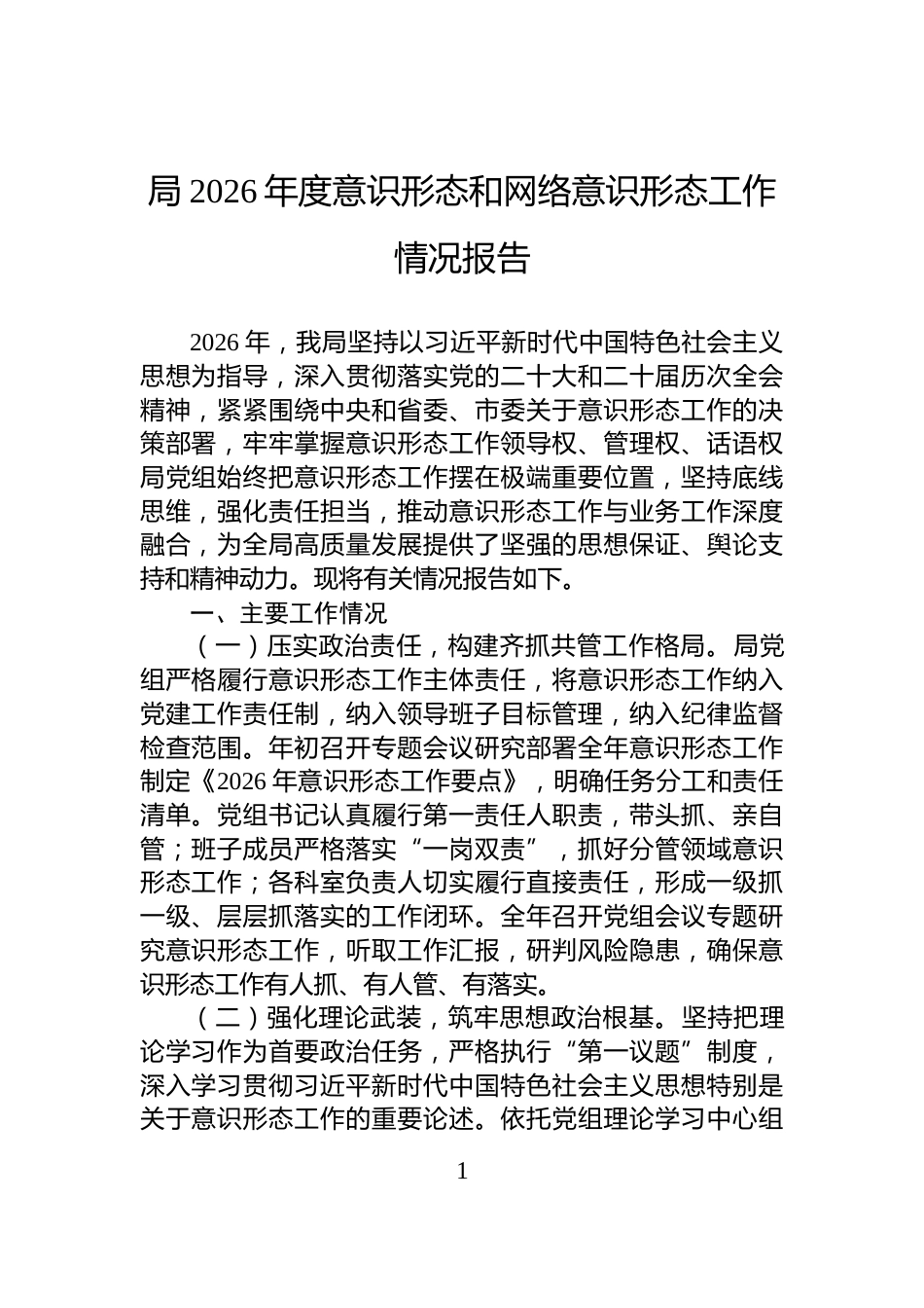 局2026年度意识形态和网络意识形态工作情况报告_第1页