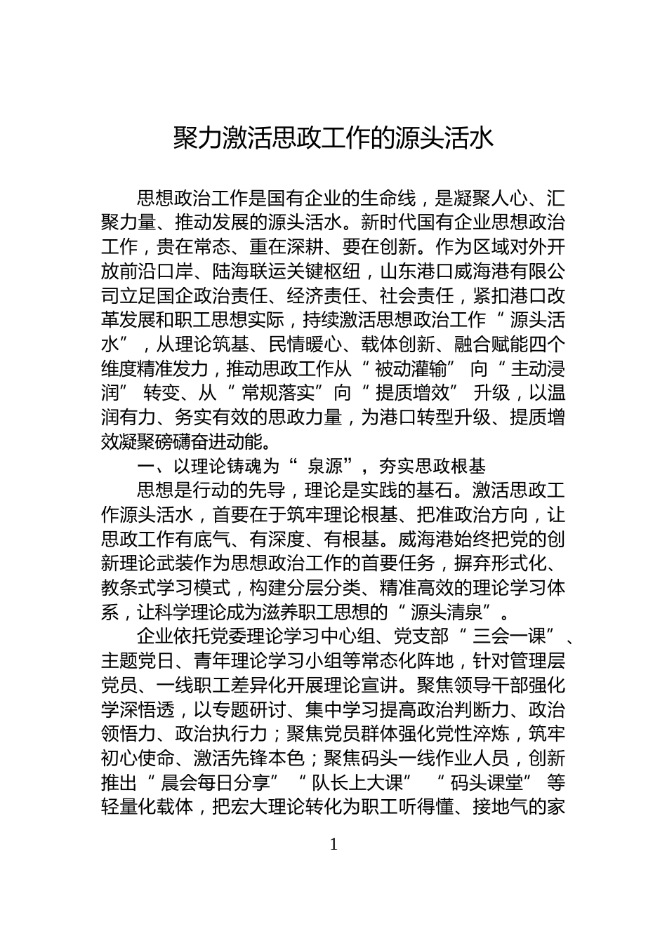 聚力激活思政工作的源头活水_第1页