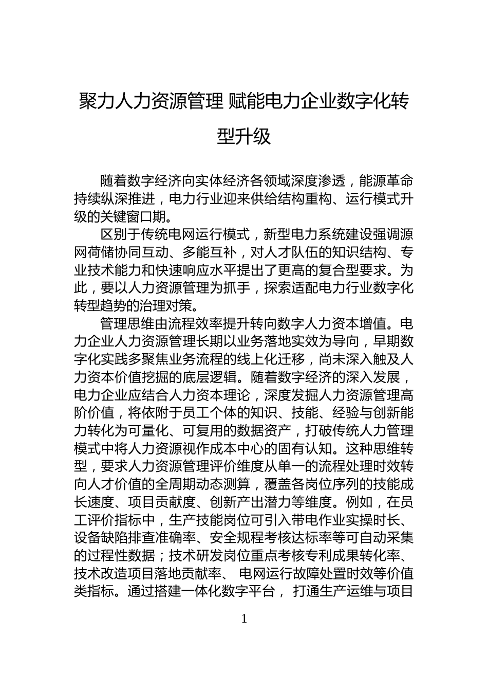 聚力人力资源管理+赋能电力企业数字化转型升级_第1页