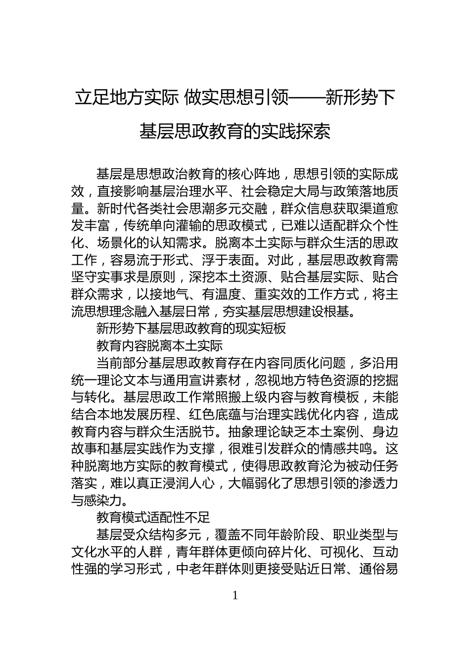 立足地方实际+做实思想引领——新形势下基层思政教育的实践探索_第1页