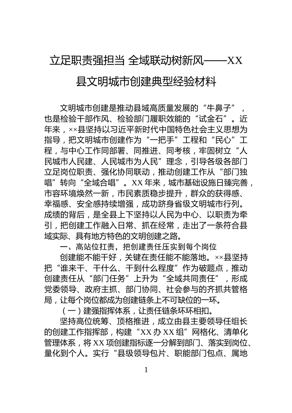 立足职责强担当+全域联动树新风——XX县文明城市创建典型经验材料_第1页