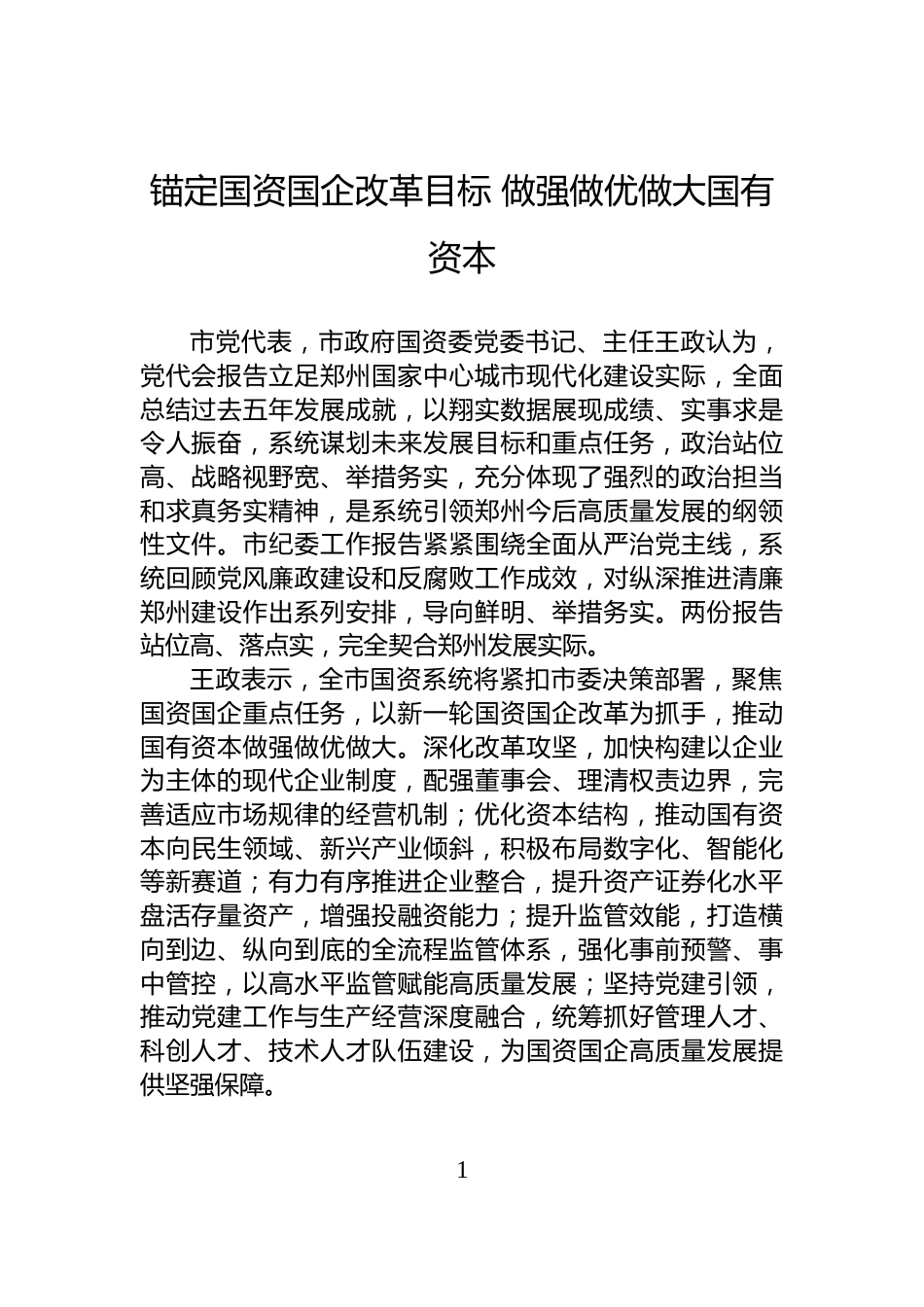 锚定国资国企改革目标+做强做优做大国有资本_第1页