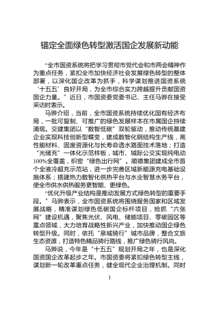 锚定全面绿色转型激活国企发展新动能