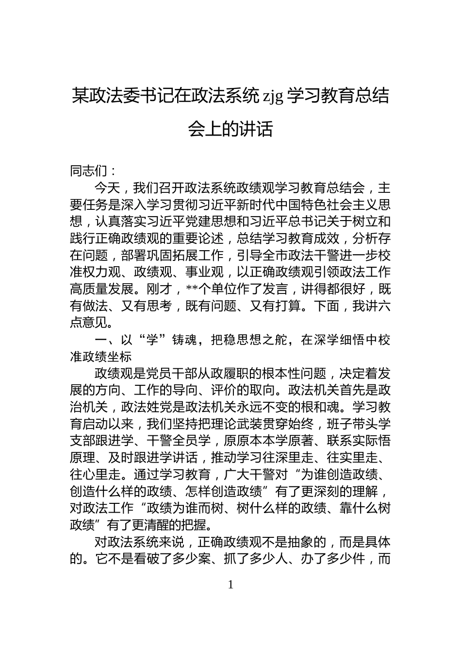 某政法委书记在政法系统zjg学习教育总结会上的讲话_第1页