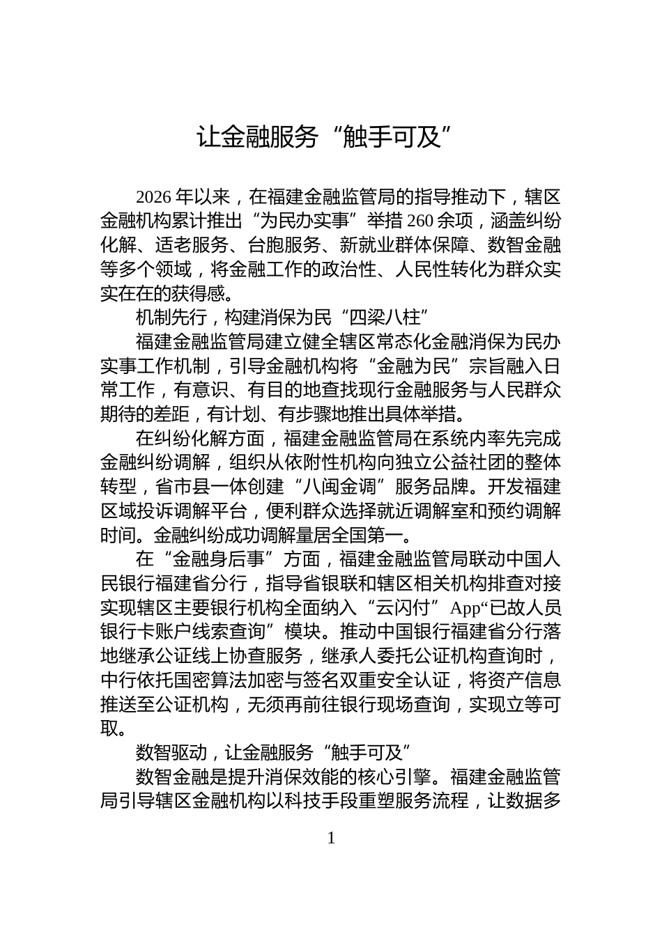 让金融服务“触手可及”_第1页