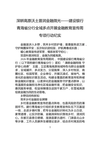 深耕高原沃土普润金融微光——建设银行青海省分行全域多点开展金融教育宣传周专项行动纪实