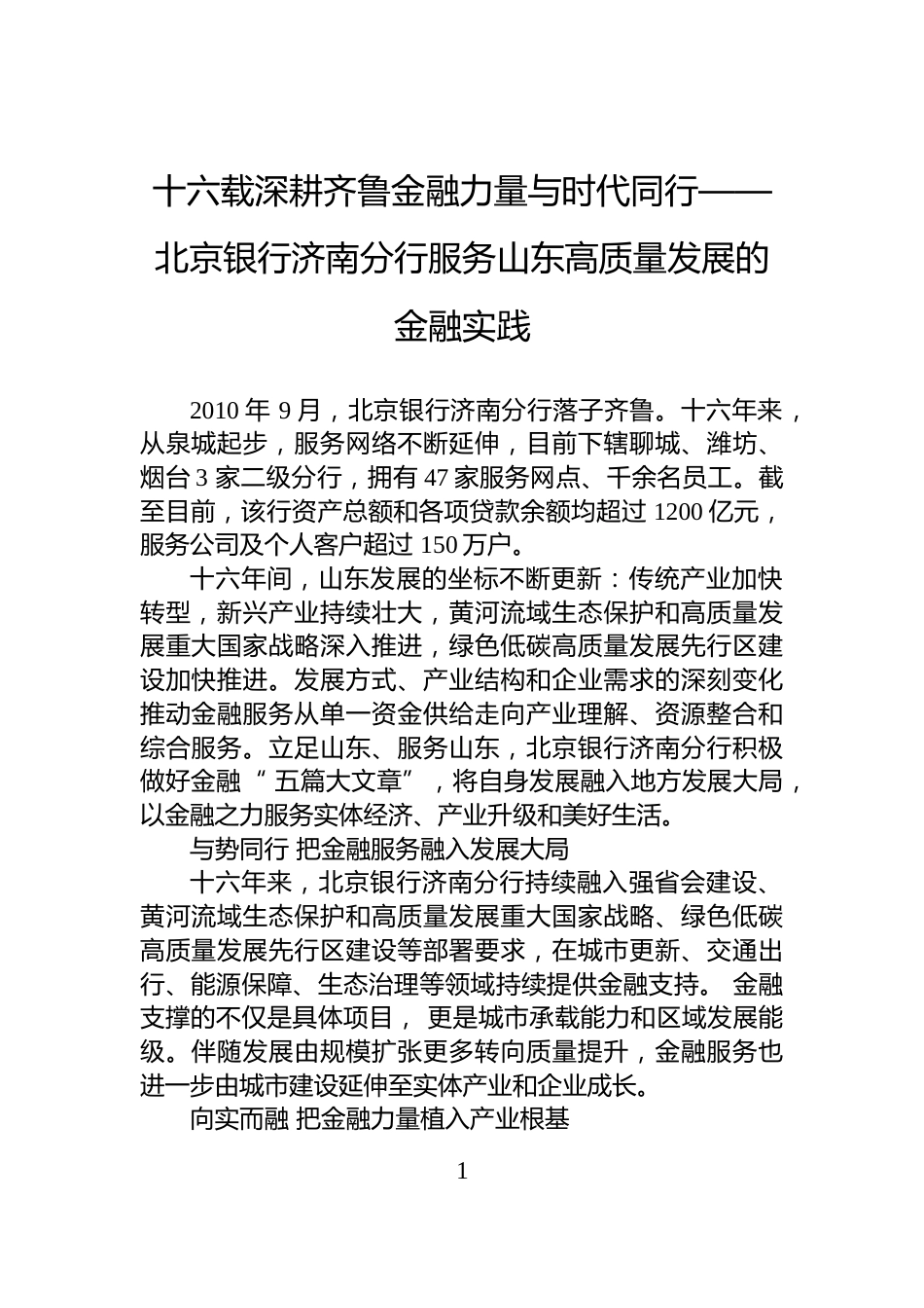 十六载深耕齐鲁金融力量与时代同行——北京银行济南分行服务山东高质量发展的金融实践_第1页