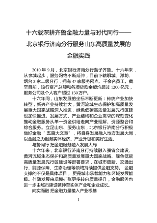 十六载深耕齐鲁金融力量与时代同行——北京银行济南分行服务山东高质量发展的金融实践