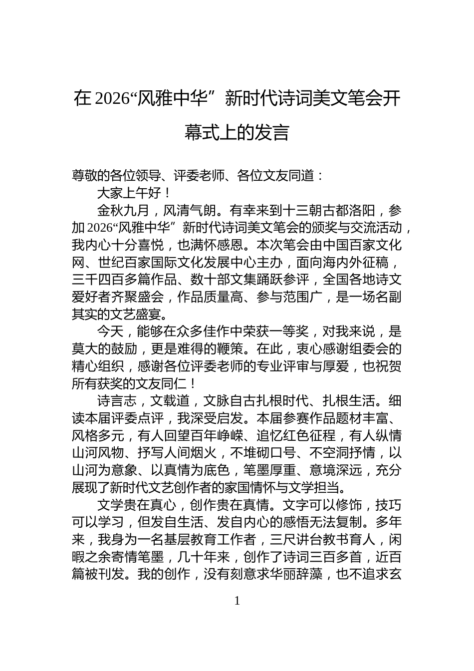 在2026“风雅中华”新时代诗词美文笔会开幕式上的发言_第1页