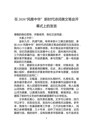在2026“风雅中华”新时代诗词美文笔会开幕式上的发言