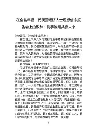 在全省年轻一代民营经济人士理想信念报告会上的致辞：携手滨州共赢未来