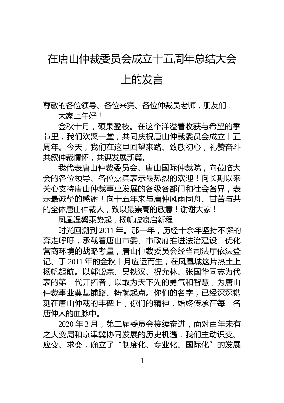 在唐山仲裁委员会成立十五周年总结大会上的发言_第1页