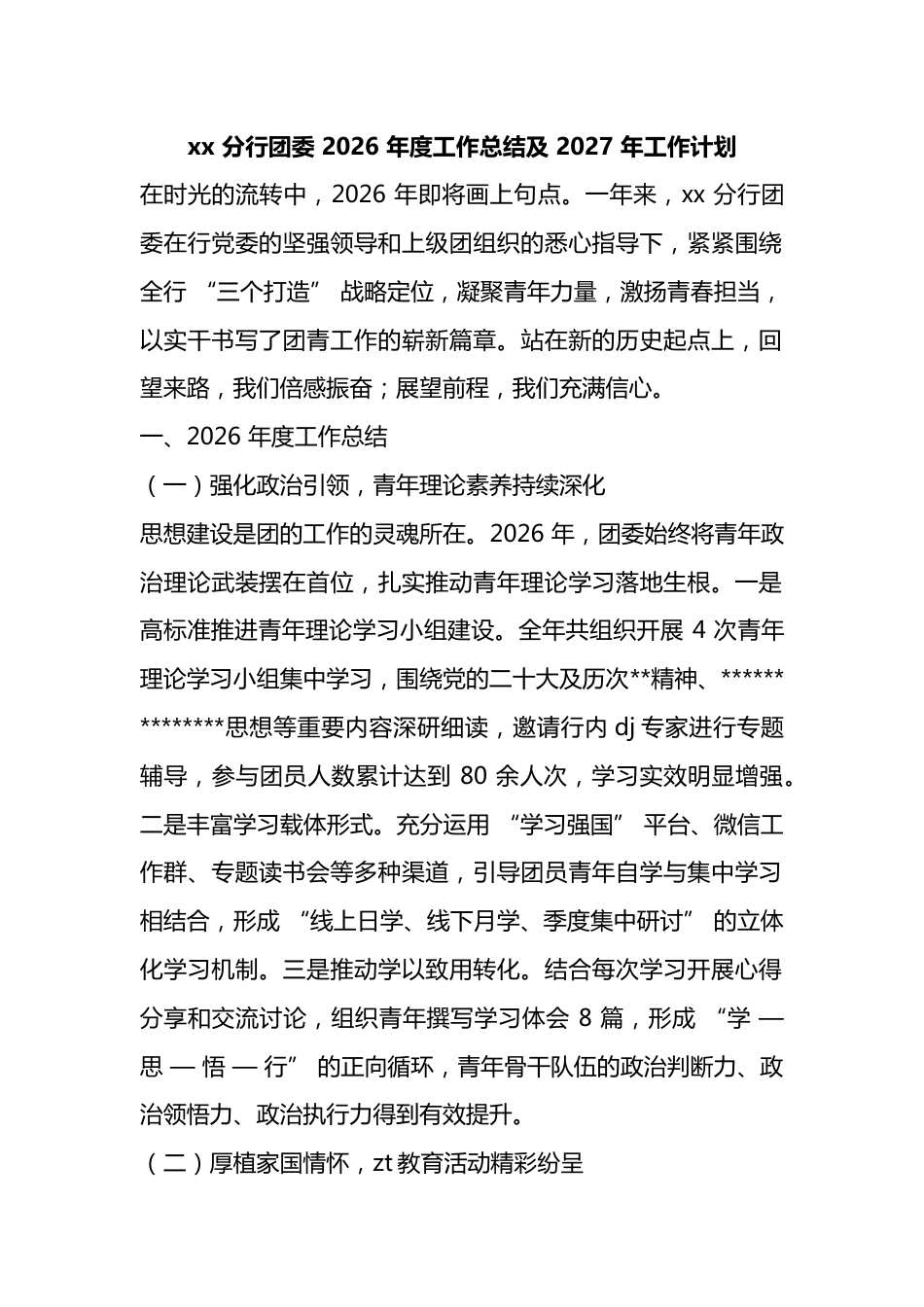 分行团委2026年度工作总结及2027年工作计划_第1页