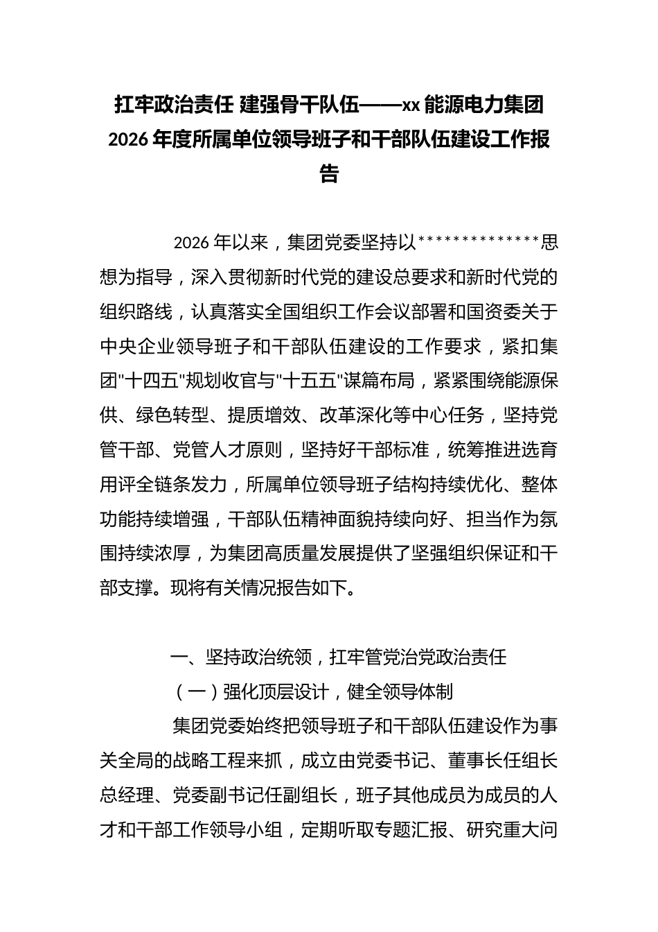 扛牢政治责任建强骨干队伍——能源电力集团2026年度所属单位领导班子和干部队伍建设工作报告_第1页