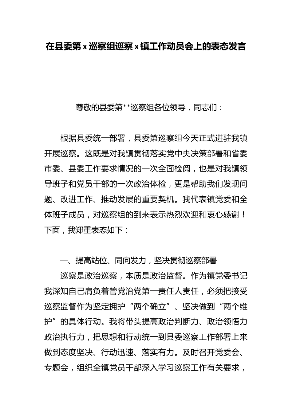 在县委第x巡察组巡察x镇工作动员会上的表态发言_第1页