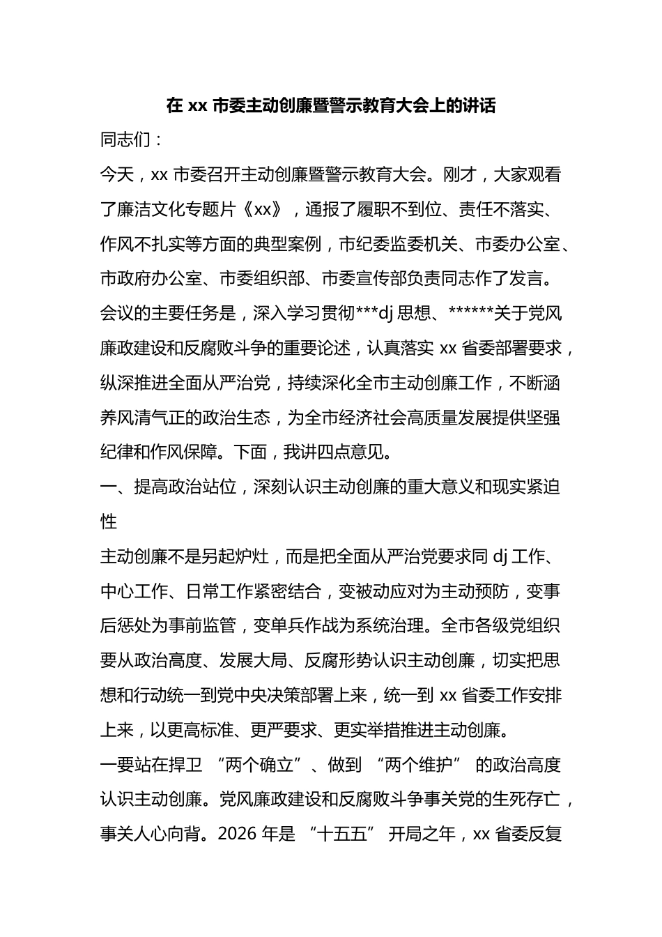 在市委主动创廉暨警示教育大会上的讲话_第1页