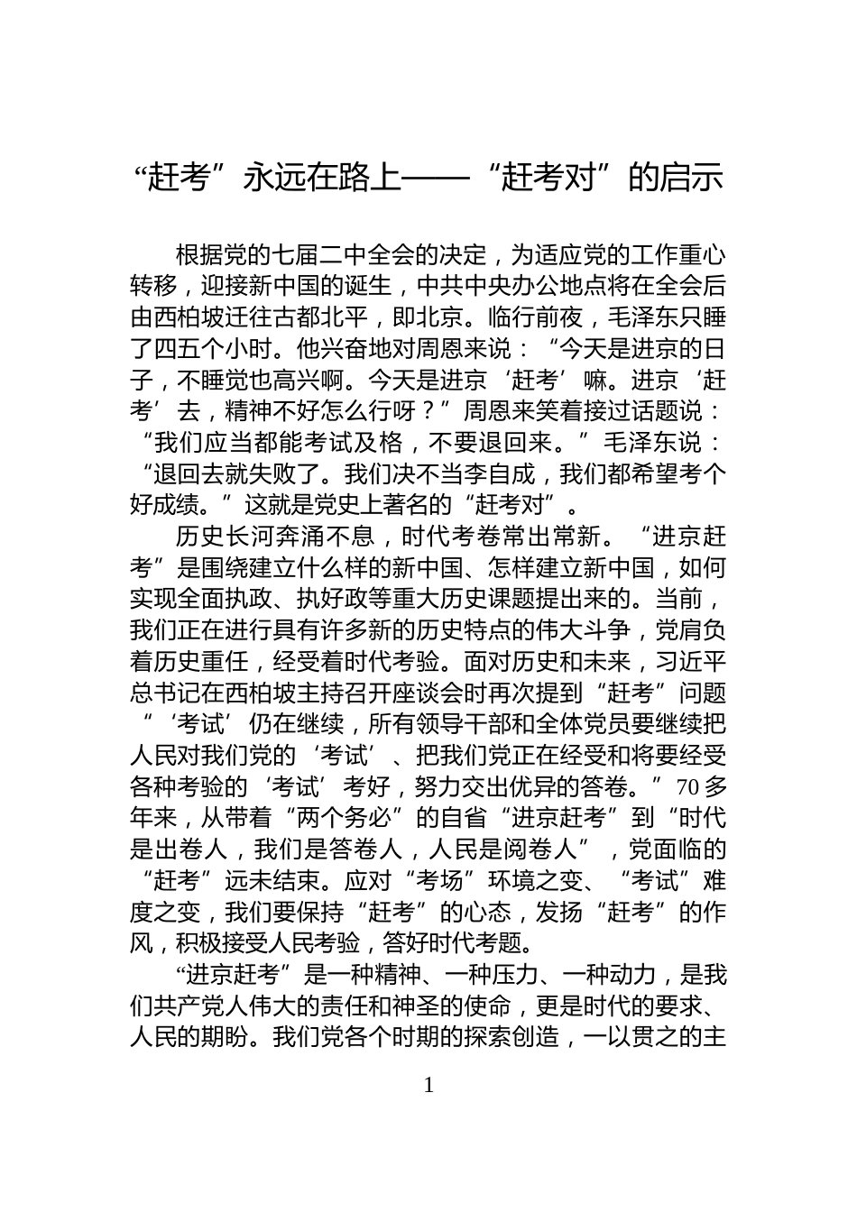 “赶考”永远在路上——“赶考对”的启示_第1页