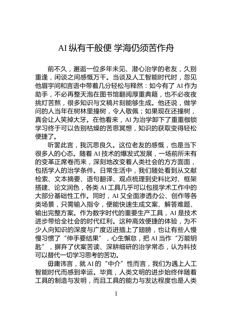 AI纵有千般便+学海仍须苦作舟_第1页