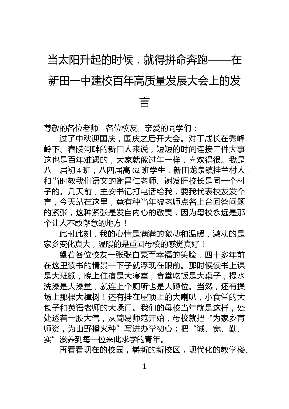 当太阳升起的时候，就得拼命奔跑——在新田一中建校百年高质量发展大会上的发言_第1页