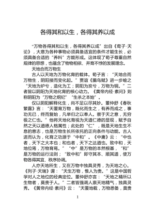 各得其和以生，各得其养以成