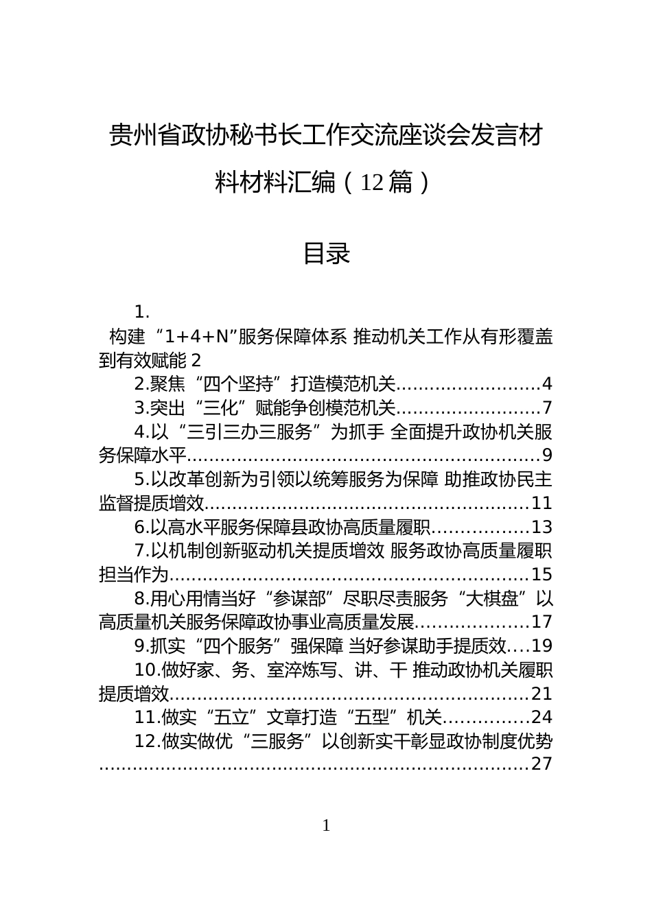 贵州省政协秘书长工作交流座谈会发言材料材料汇编（12篇）_第1页