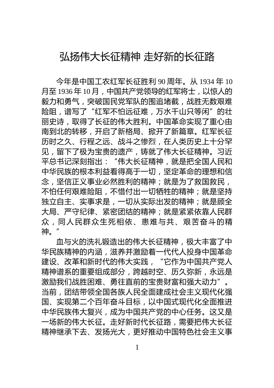 弘扬伟大长征精神+走好新的长征路_第1页