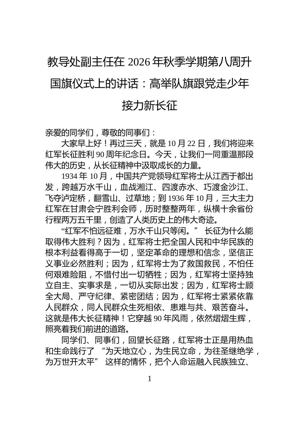 教导处副主任在+2026年秋季学期第八周升国旗仪式上的讲话：高举队旗跟党走少年接力新长征_第1页