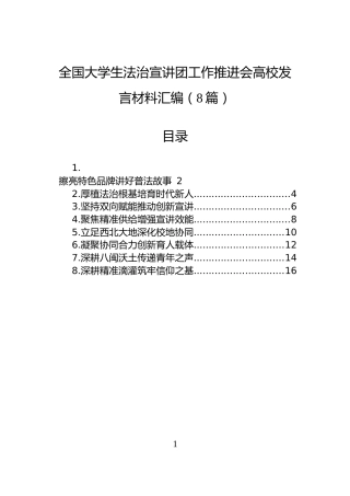 全国大学生法治宣讲团工作推进会高校发言材料汇编（8篇）
