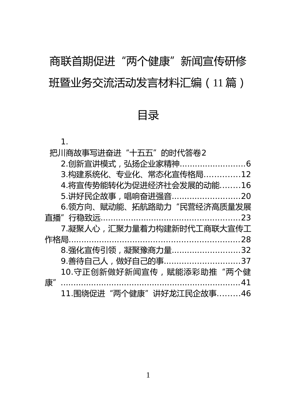 商联首期促进“两个健康”新闻宣传研修班暨业务交流活动发言材料汇编（11篇）_第1页