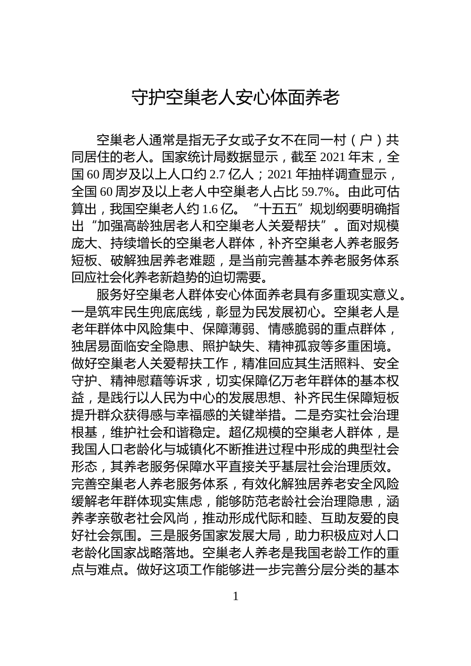 守护空巢老人安心体面养老_第1页