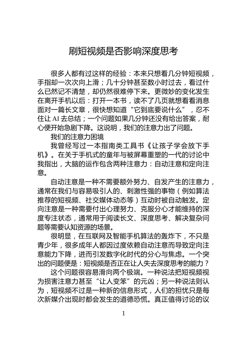 刷短视频是否影响深度思考_第1页