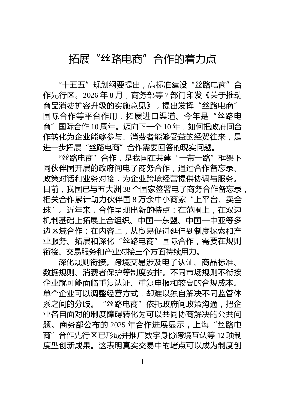 拓展“丝路电商”合作的着力点_第1页