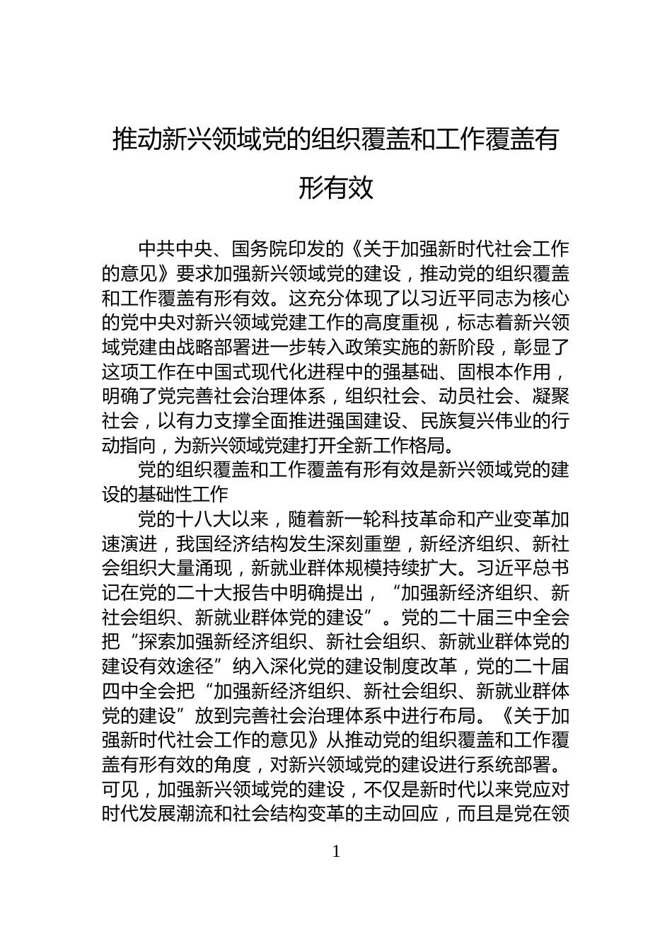 推动新兴领域党的组织覆盖和工作覆盖有形有效_第1页