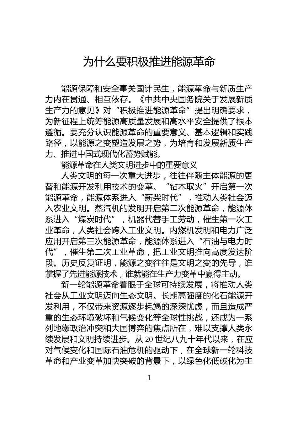 为什么要积极推进能源革命_第1页