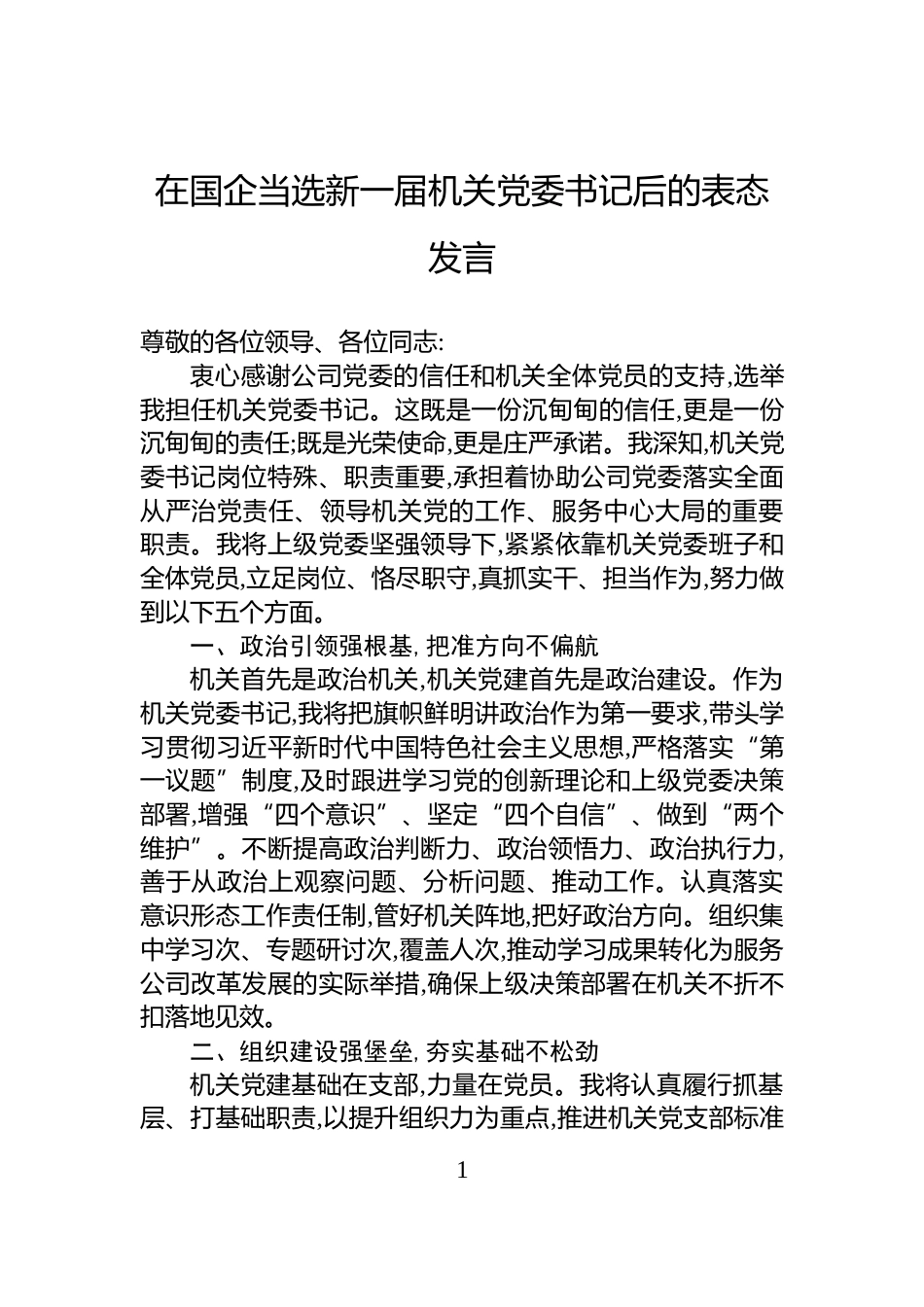 在国企当选新一届机关党委书记后的表态发言_第1页