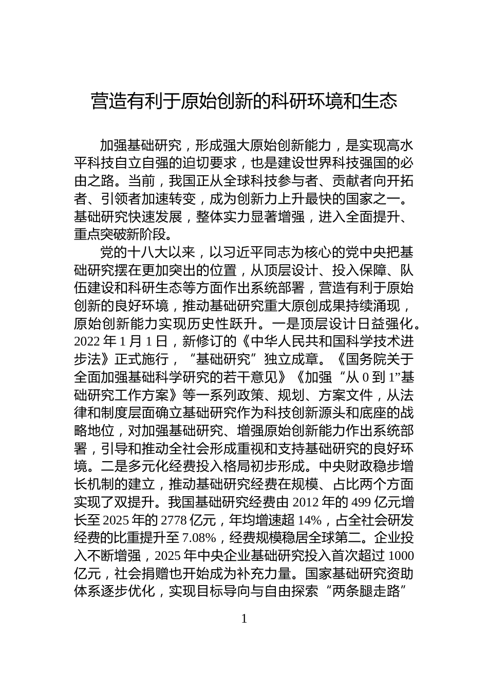 营造有利于原始创新的科研环境和生态_第1页
